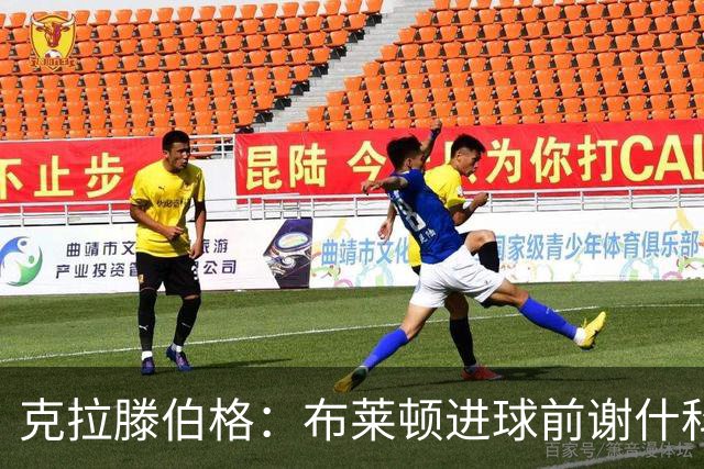 克拉滕伯格：布莱顿进球前谢什科疑似被犯规，没判可以接受